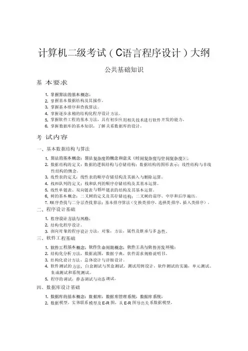 计算机二级考试(C语言程序设计)大纲