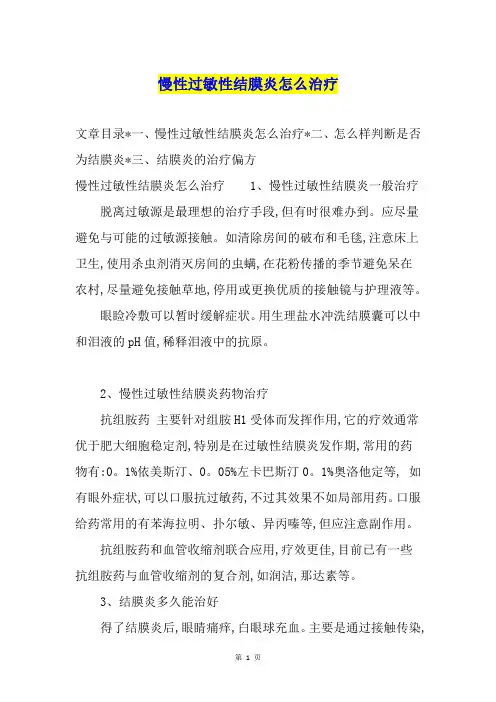 慢性过敏性结膜炎怎么治疗