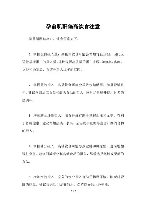 孕前肌酐偏高饮食注意