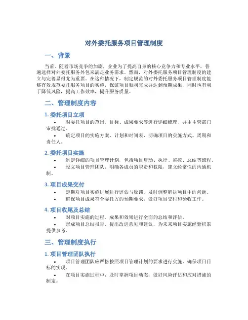 对外委托服务项目管理制度
