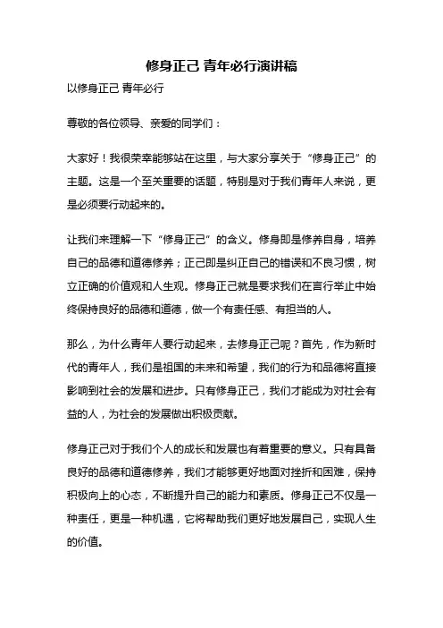 修身正己 青年必行演讲稿