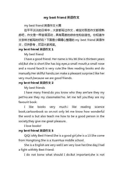 mybestfriend英语作文4篇