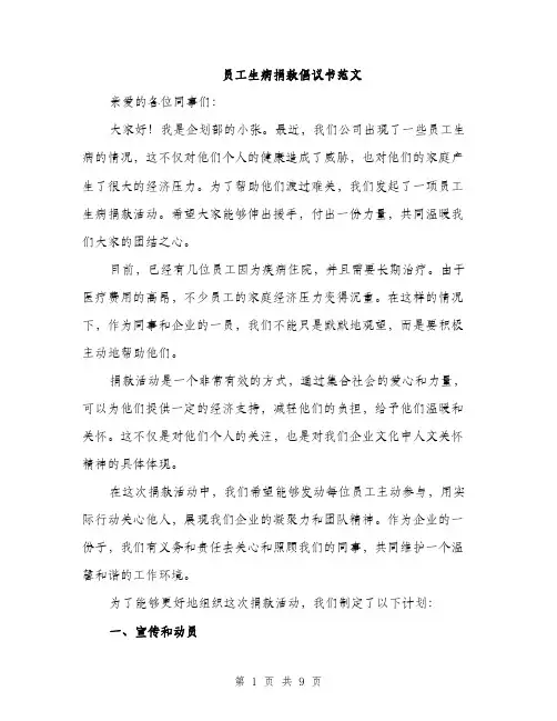 员工生病捐款倡议书范文（四篇）