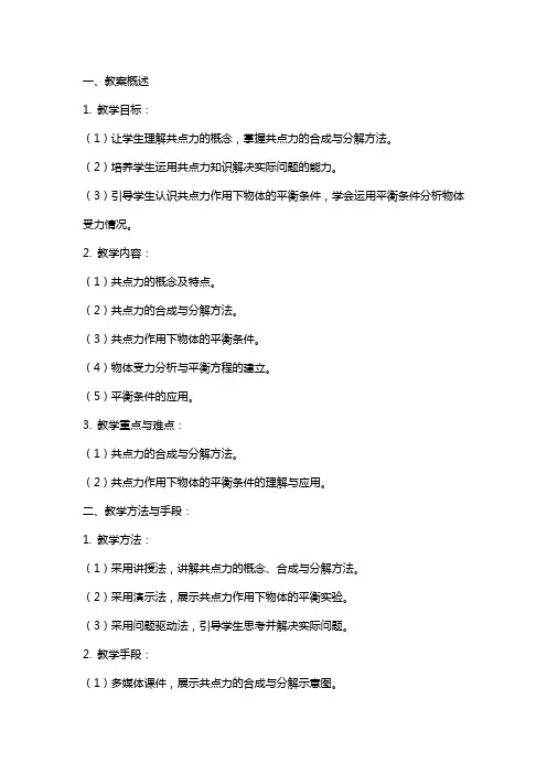 共点力作用下物体的平衡教案课件详细信息