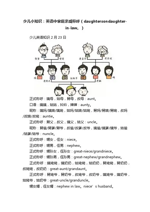 少儿小知识：英语中家庭亲戚称呼（daughtersondaughter-in-law。）