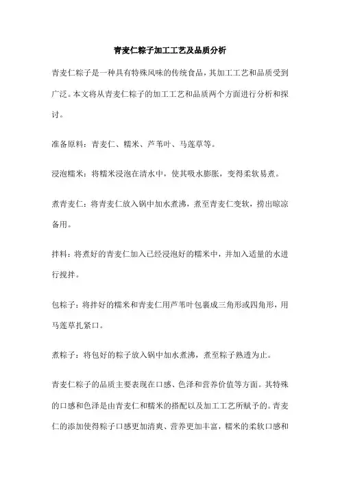 青麦仁粽子加工工艺及品质分析
