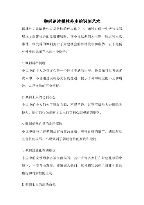 举例论述儒林外史的讽刺艺术