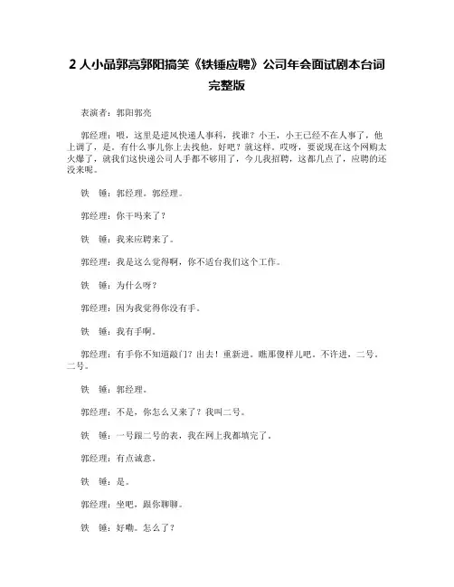 2人小品郭亮郭阳搞笑《铁锤应聘》公司年会面试剧本台词完整版