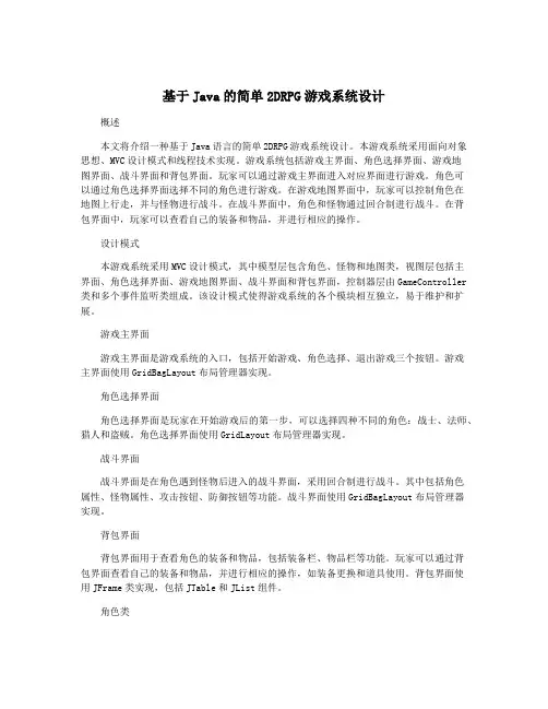 基于Java的简单2DRPG游戏系统设计
