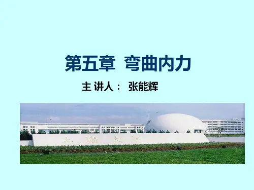 材料力学(单辉祖)第五章弯曲内力-上海大学2014版