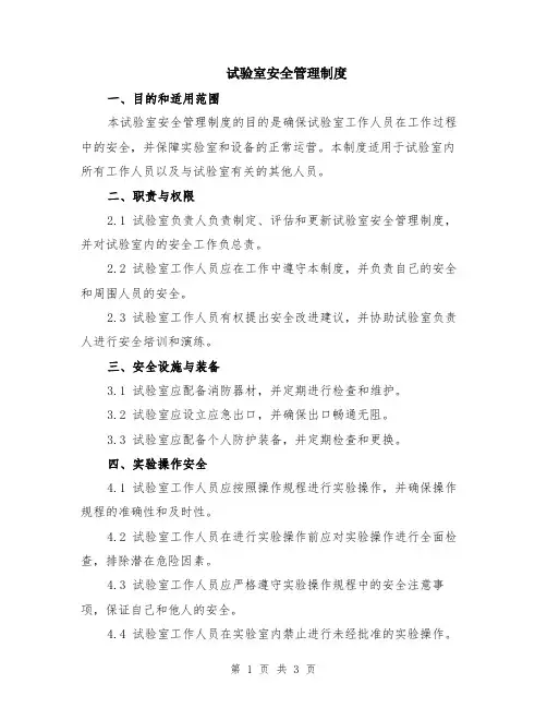 试验室安全管理制度