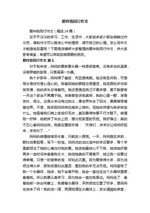 爱伴我同行作文