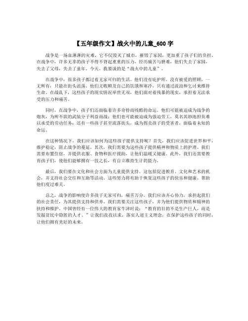 【五年级作文】战火中的儿童_600字