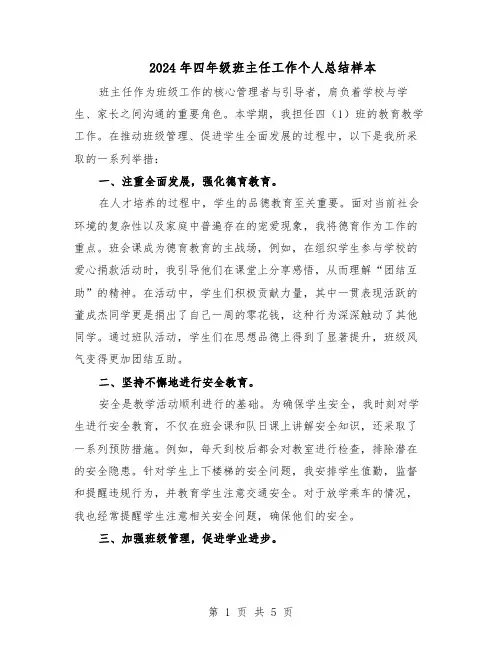 2024年四年级班主任工作个人总结样本（3篇）