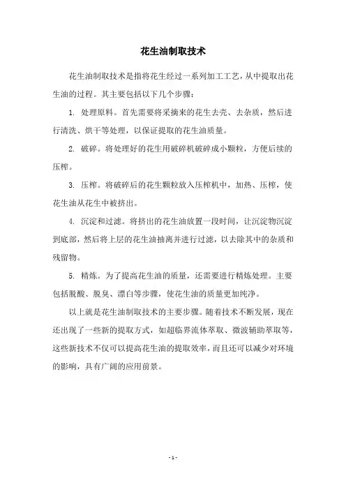 花生油制取技术