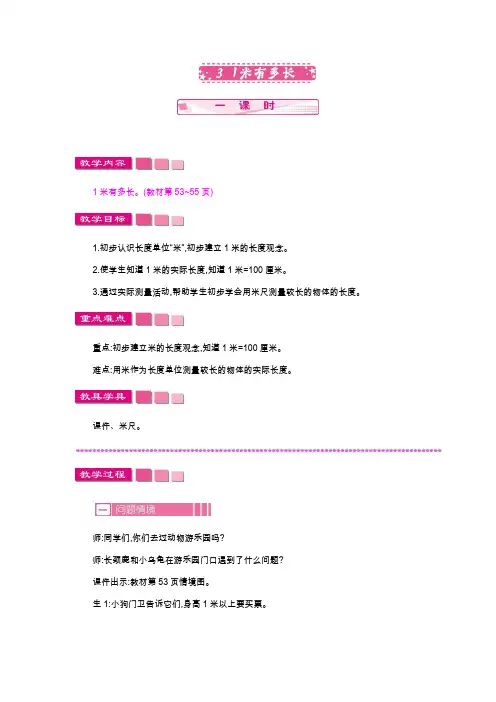 北师大版二年级数学上册《1米有多长》教案(word版)
