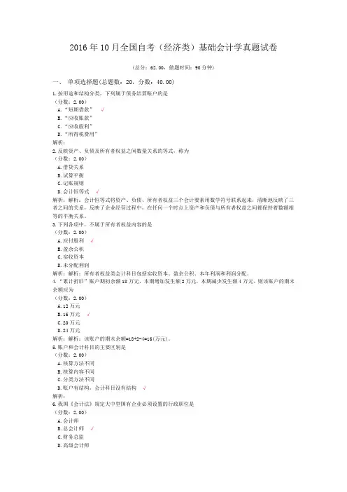 2016年10月全国自考(经济类)基础会计学真题试卷