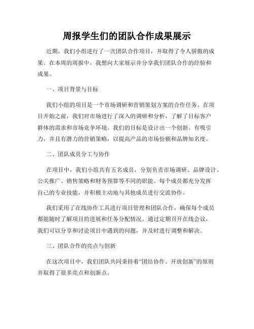 周报学生们的团队合作成果展示