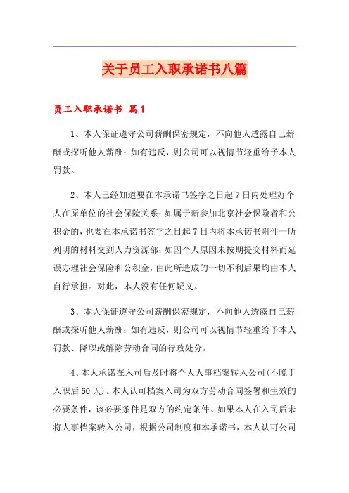 关于员工入职承诺书八篇