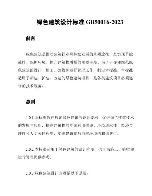 绿色建筑设计标准GB50016-2023