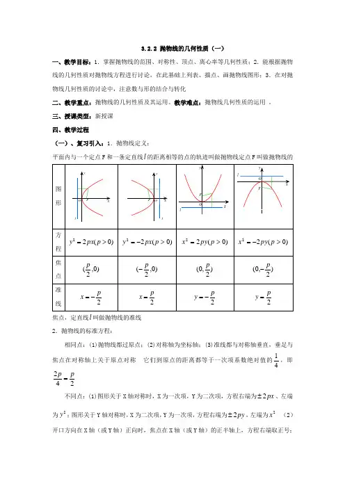 北师大版数学高二-选修2-1   抛物线的几何性质3  教案