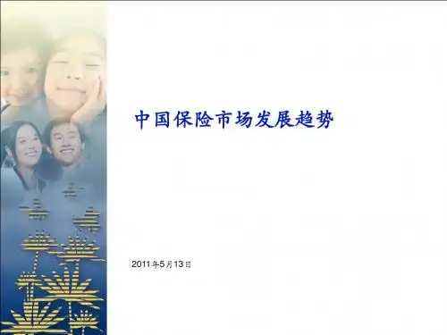 【2019年整理】保险行业研究报告.ppt