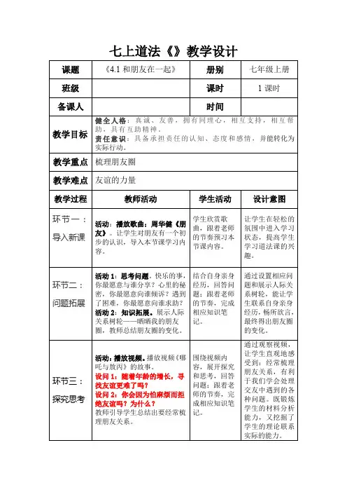 和朋友在一起教学设计部编版道德与法治七年级上册