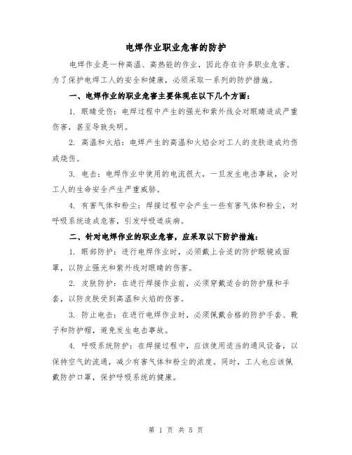 电焊作业职业危害的防护(三篇)