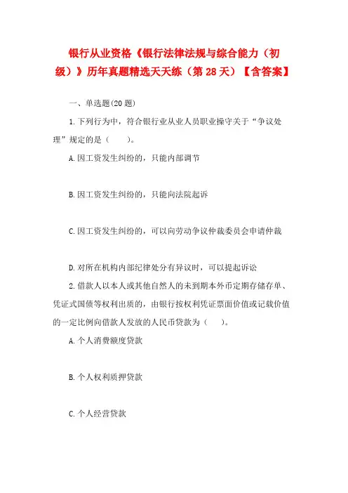 银行从业资格《银行法律法规与综合能力(初级)》历年真题精选天天练(第28天)【含答案】