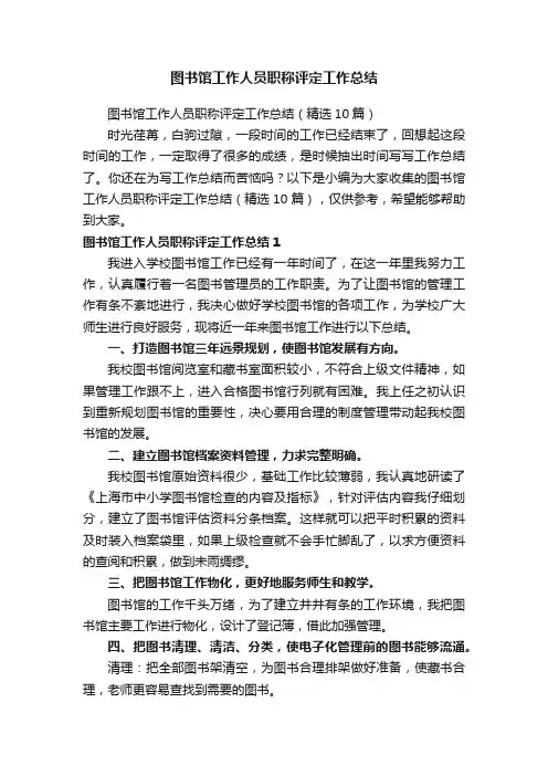 图书馆工作人员职称评定工作总结（精选10篇）
