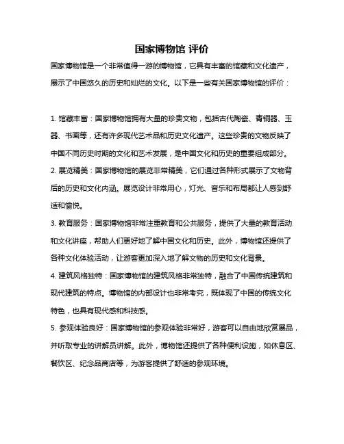 国家博物馆 评价