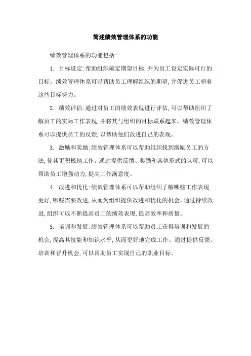 简述绩效管理体系的功能
