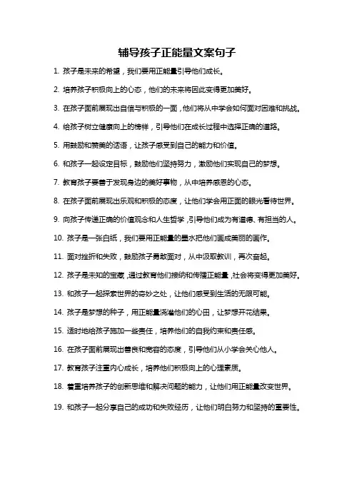辅导孩子正能量文案句子
