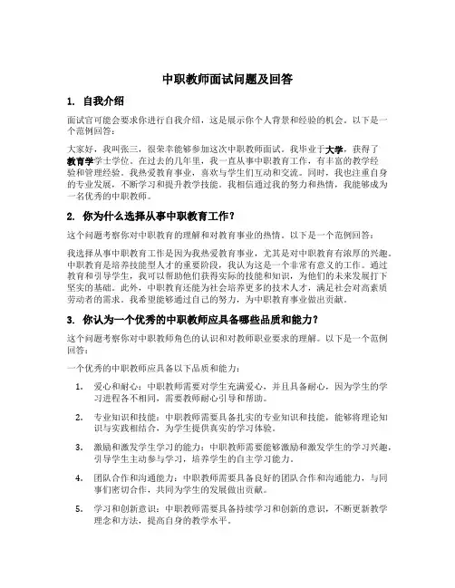 中职教师面试问题及回答