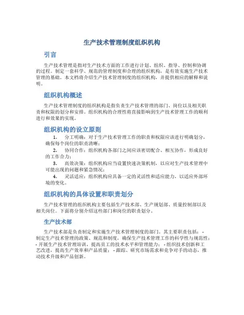 生产技术管理制度组织机构