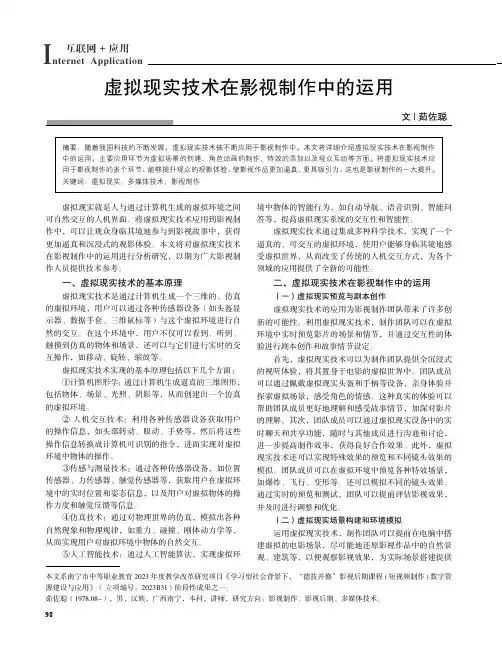 虚拟现实技术在影视制作中的运用