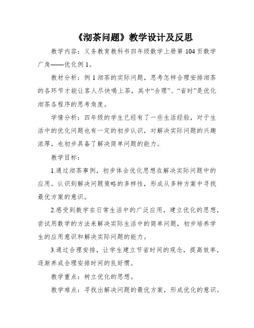 《沏茶问题》教学设计及反思