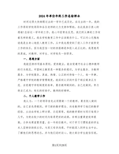 2024年单位年终工作总结样本(6篇)