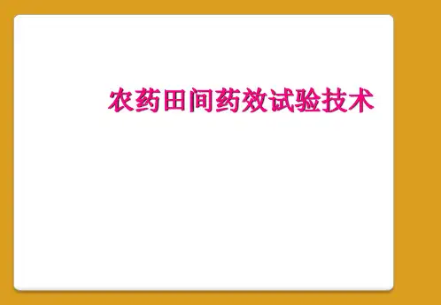 农药田间药效试验技术