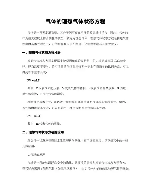 气体的理想气体状态方程