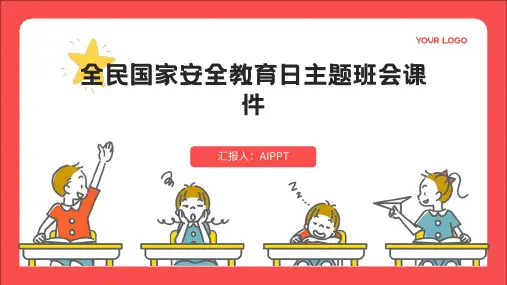 全民国家安全教育日主题班会课件 (7)