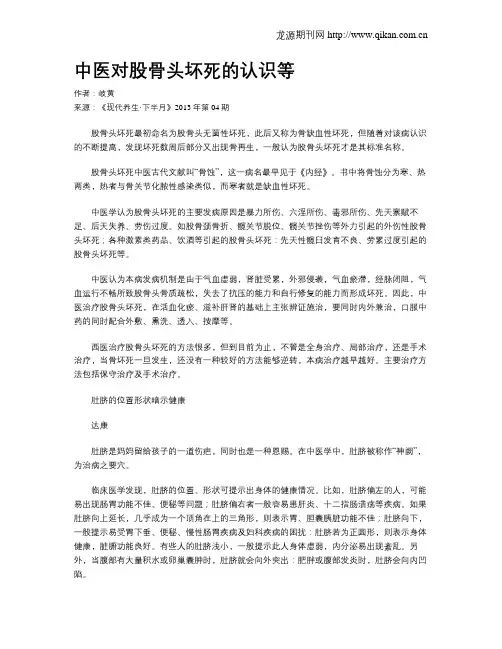 中医对股骨头坏死的认识等