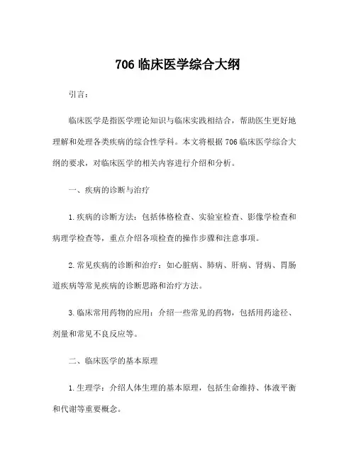 706临床医学综合大纲