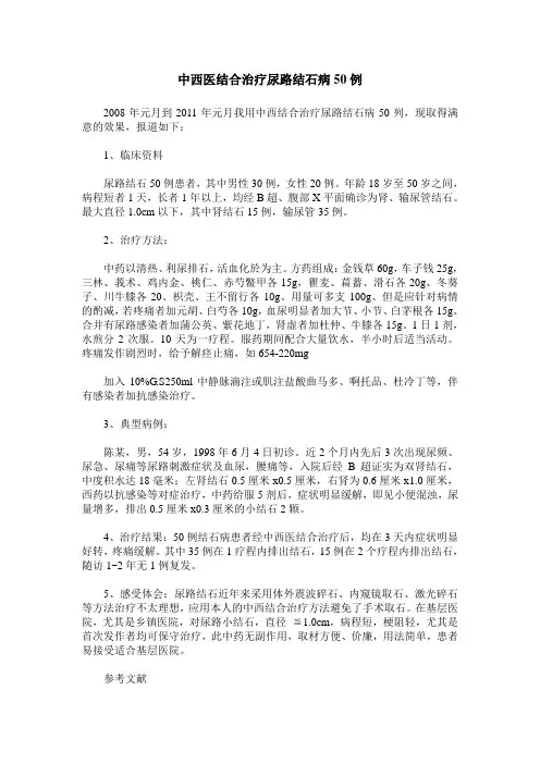 中西医结合治疗尿路结石病50例