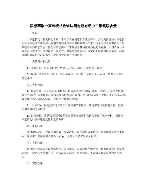 固相萃取一高效液相色谱法测定液态奶中三聚氰胺含量