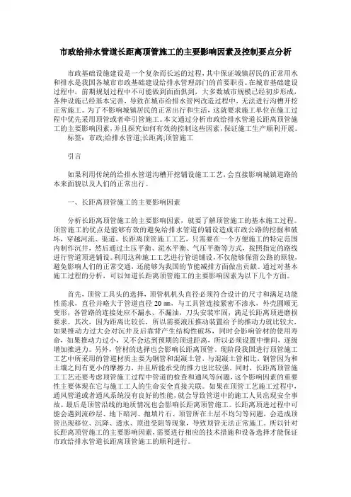 市政给排水管道长距离顶管施工的主要影响因素及控制要点分析