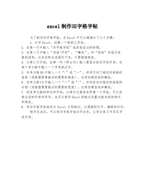 excel制作田字格字帖