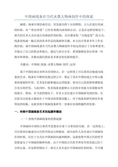 中国画线条在当代水墨人物画创作中的探索