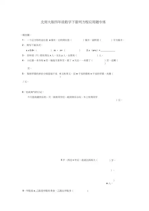 (完整版)北师大版四年级数学下册列方程应用题专项训练