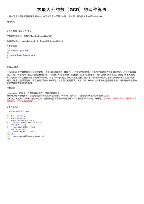 求最大公约数（GCD）的两种算法